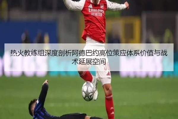 热火教练组深度剖析阿德巴约高位策应体系价值与战术延展空间