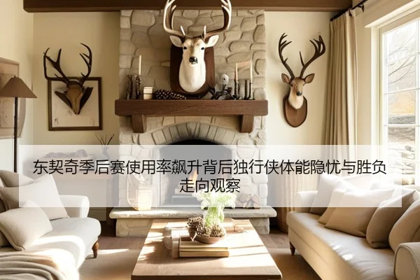 东契奇季后赛使用率飙升背后独行侠体能隐忧与胜负走向观察 | kaiyun