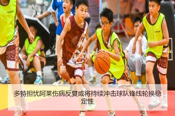 多特担忧阿莱伤病反复或将持续冲击球队锋线轮换稳定性 | kaiyun