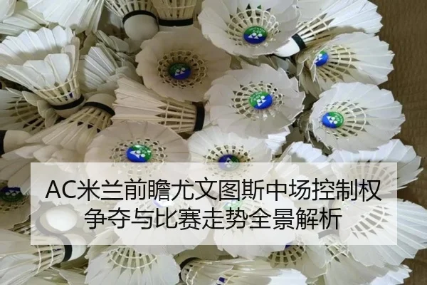 AC米兰前瞻尤文图斯中场控制权争夺与比赛走势全景解析 | kaiyun