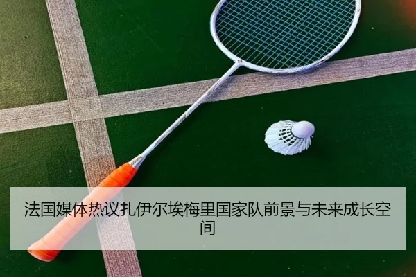 法国媒体热议扎伊尔埃梅里国家队前景与未来成长空间 | kaiyun