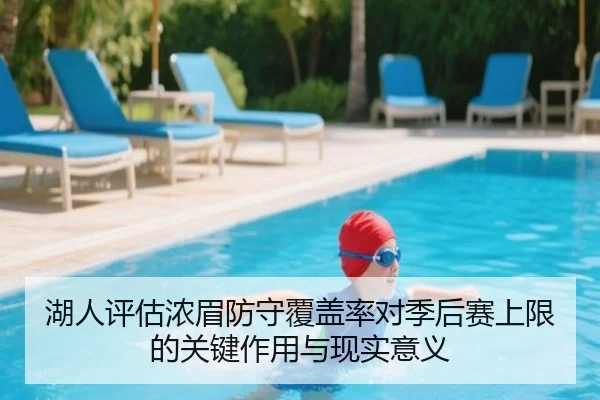 湖人评估浓眉防守覆盖率对季后赛上限的关键作用与现实意义 | kaiyun