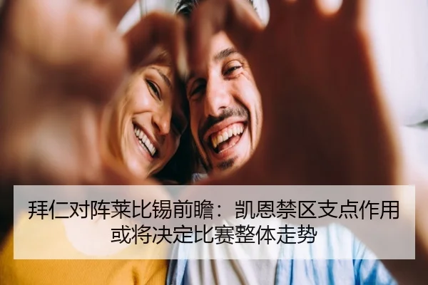 拜仁对阵莱比锡前瞻：凯恩禁区支点作用或将决定比赛整体走势 | kaiyun